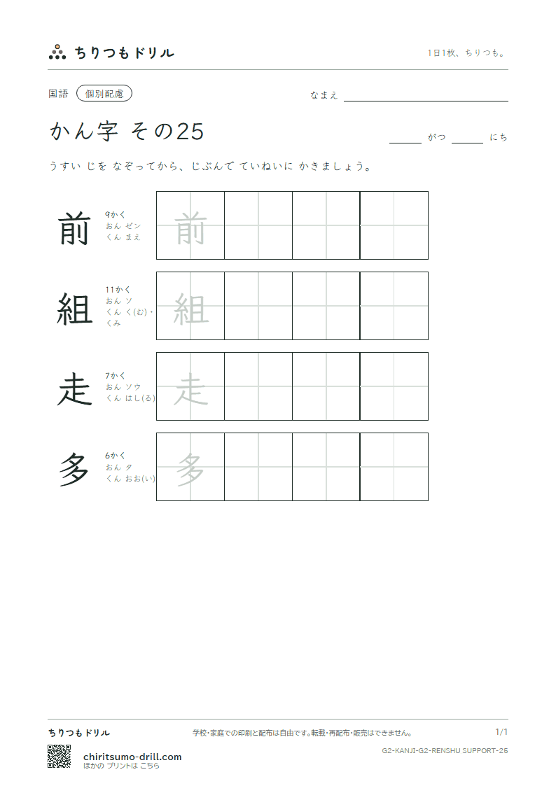 2年生の漢字 大きな字のれんしゅう その25(前 組 走 多)の見本