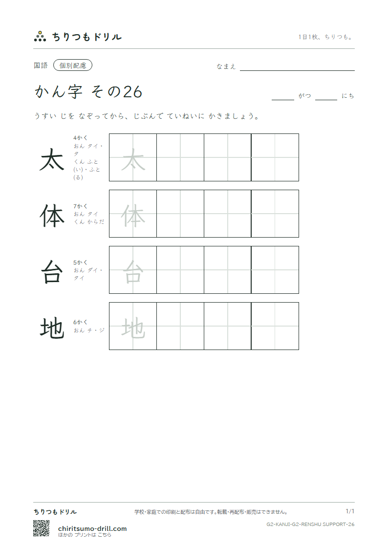 2年生の漢字 大きな字のれんしゅう その26(太 体 台 地)の見本