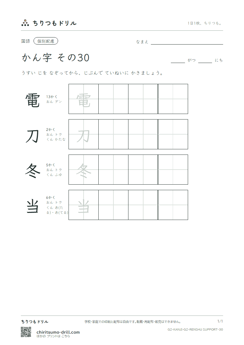2年生の漢字 大きな字のれんしゅう その30(電 刀 冬 当)の見本