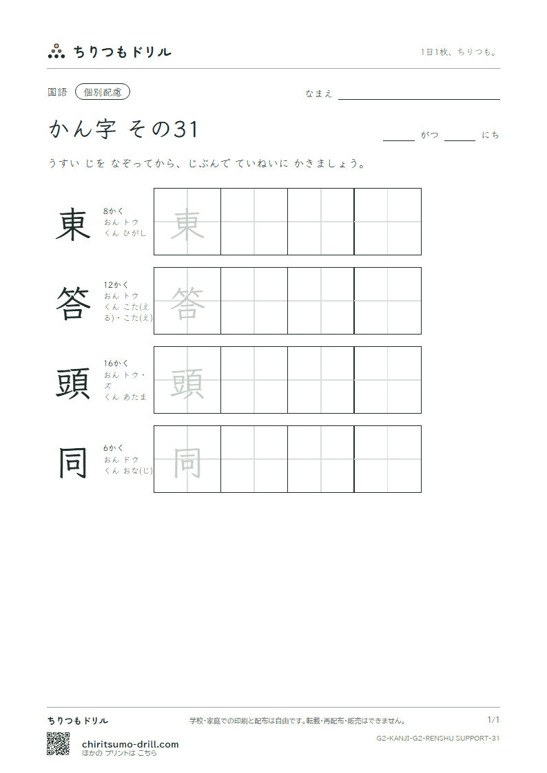 2年生の漢字 大きな字のれんしゅう その31(東 答 頭 同)の見本