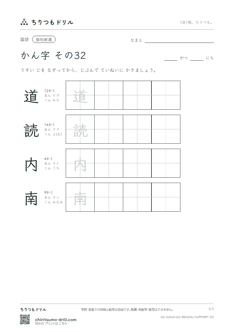 2年生の漢字 大きな字のれんしゅう その32(道 読 内 南)の見本