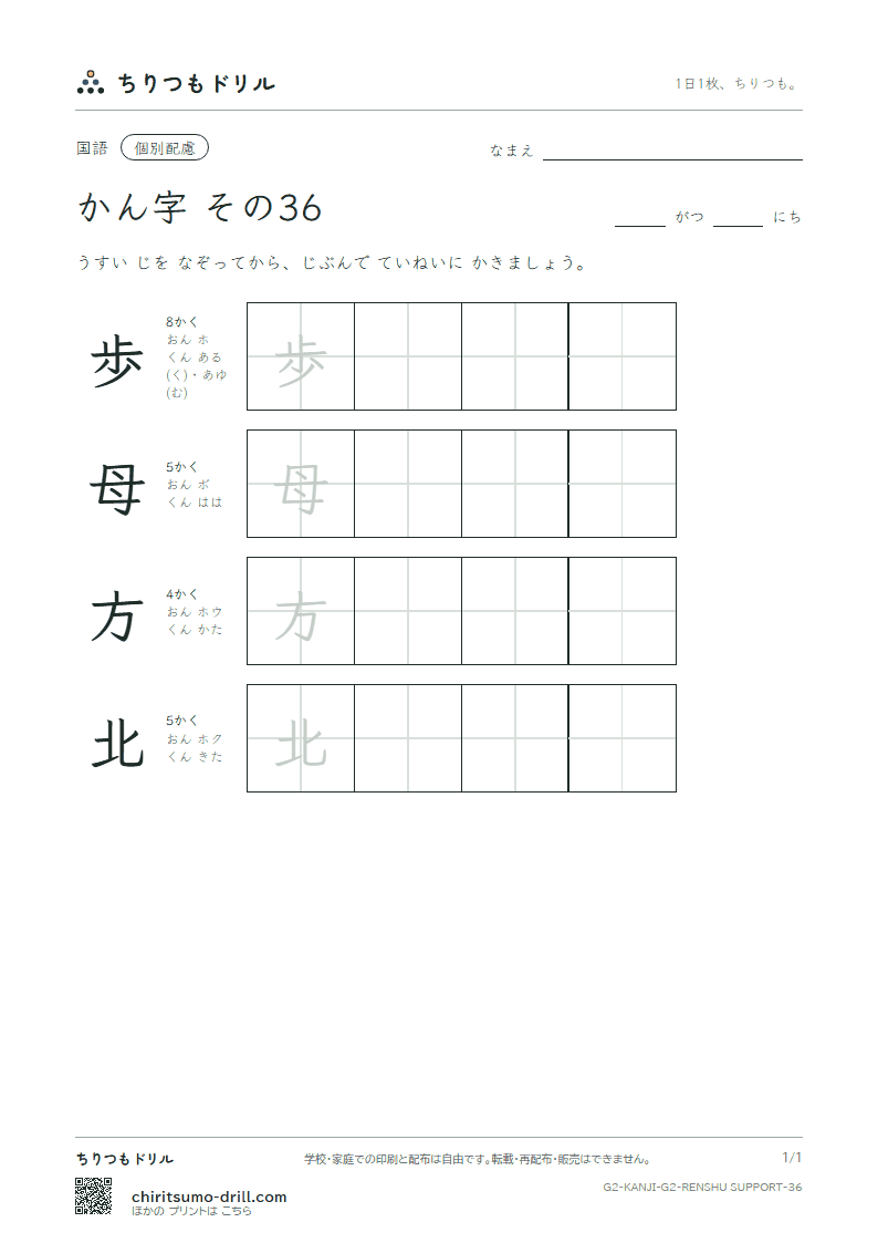 2年生の漢字 大きな字のれんしゅう その36(歩 母 方 北)の見本