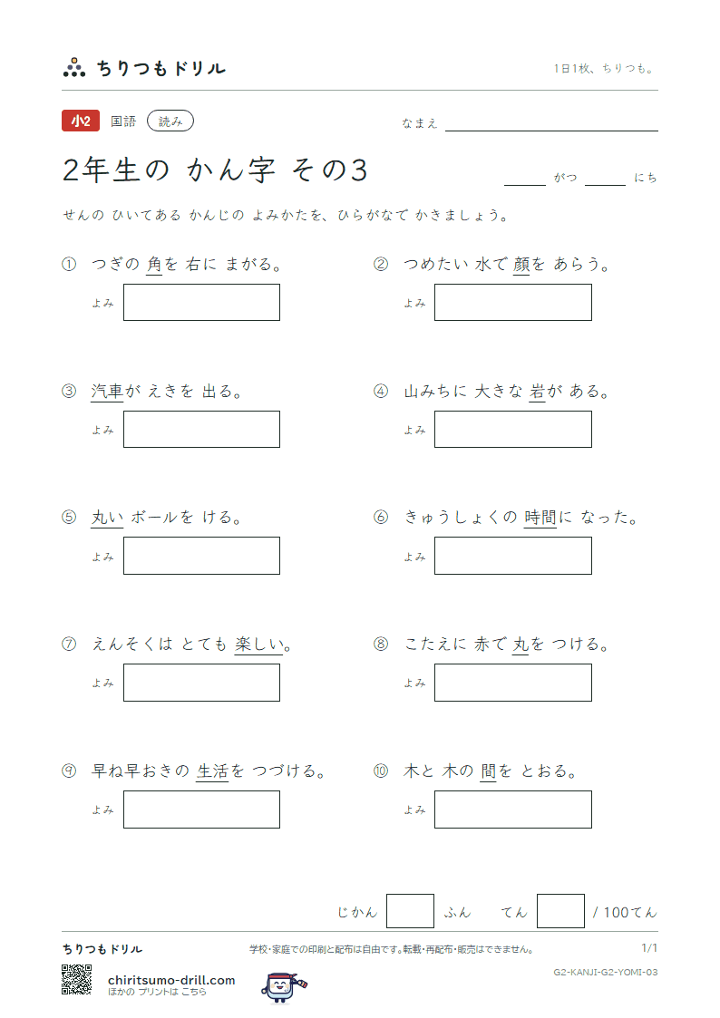 2年生の漢字 よみテスト その3(角 楽 活 間 丸 岩 顔 汽)の見本