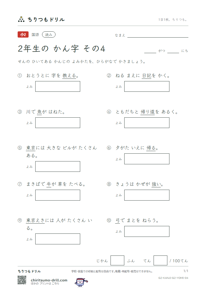 2年生の漢字 よみテスト その4(記 帰 弓 牛 魚 京 強 教)の見本
