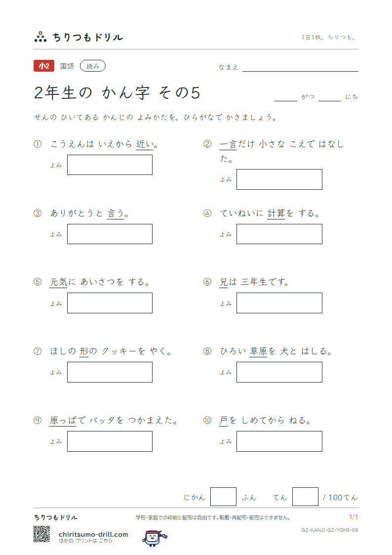 2年生の漢字 よみテスト その5(近 兄 形 計 元 言 原 戸)の見本