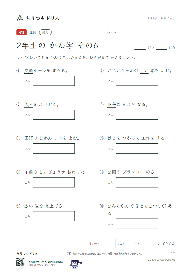 2年生の漢字 よみテスト その6(古 午 後 語 工 公 広 交)の見本