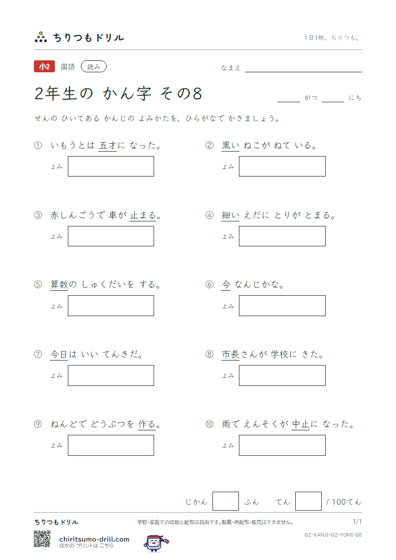 2年生の漢字 よみテスト その8(黒 今 才 細 作 算 止 市)の見本