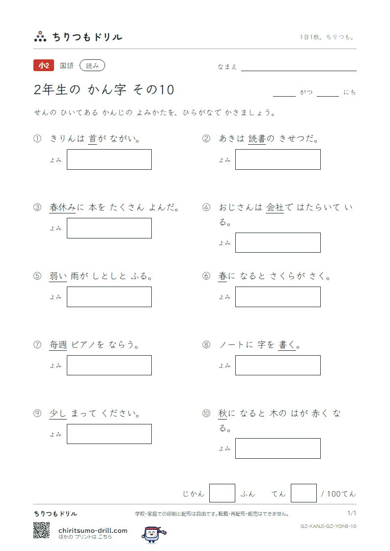 2年生の漢字 よみテスト その10(社 弱 首 秋 週 春 書 少)の見本