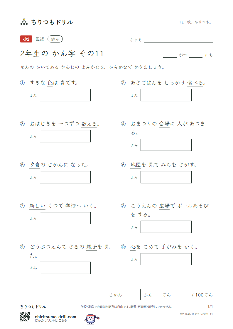 2年生の漢字 よみテスト その11(場 色 食 心 新 親 図 数)の見本