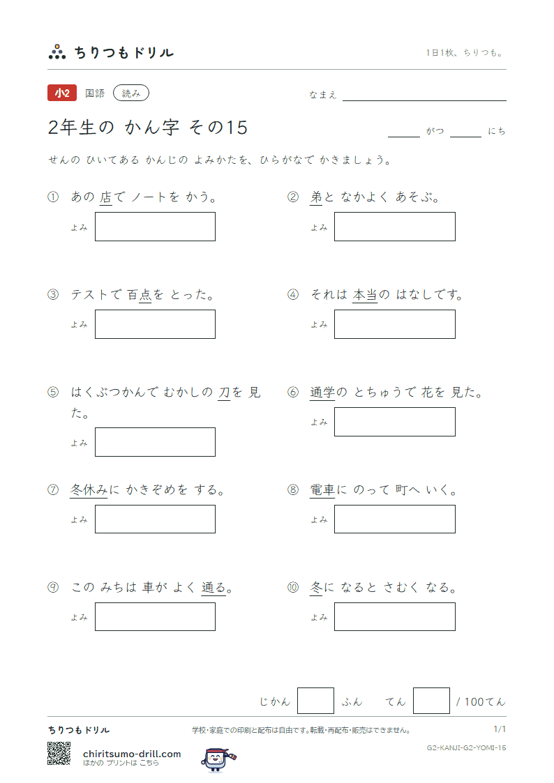 2年生の漢字 よみテスト その15(通 弟 店 点 電 刀 冬 当)の見本