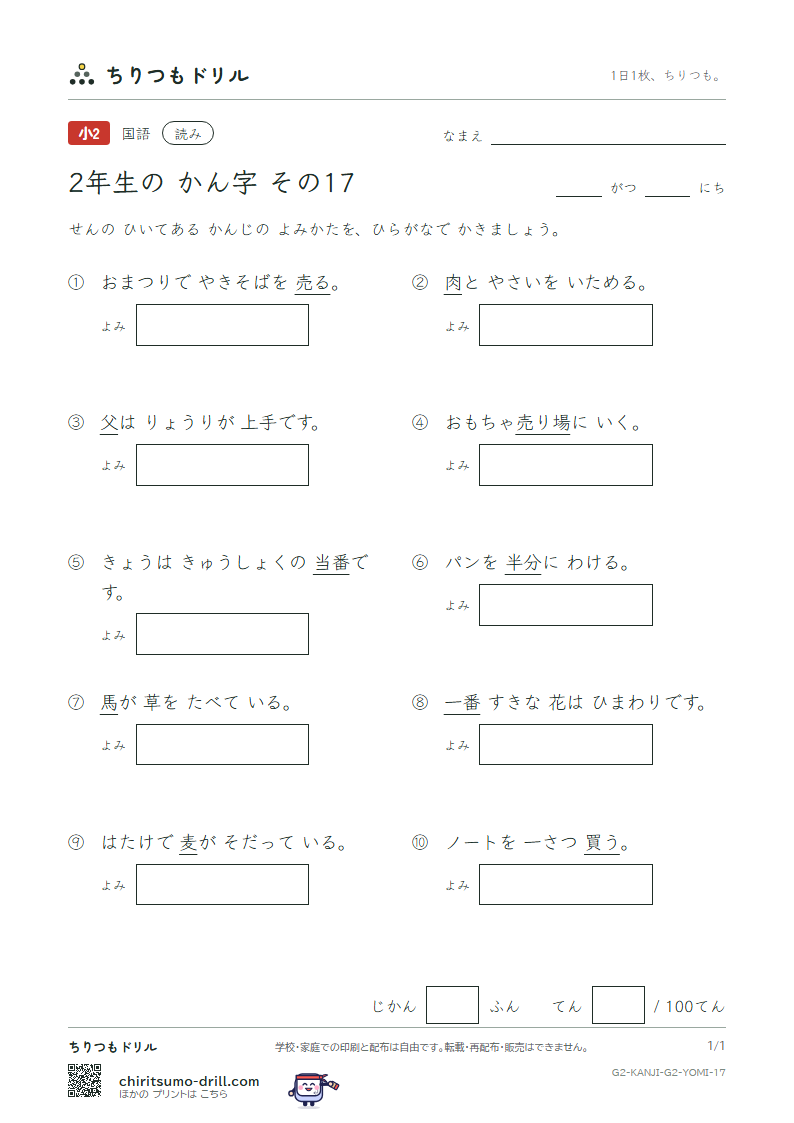 2年生の漢字 よみテスト その17(肉 馬 売 買 麦 半 番 父)の見本
