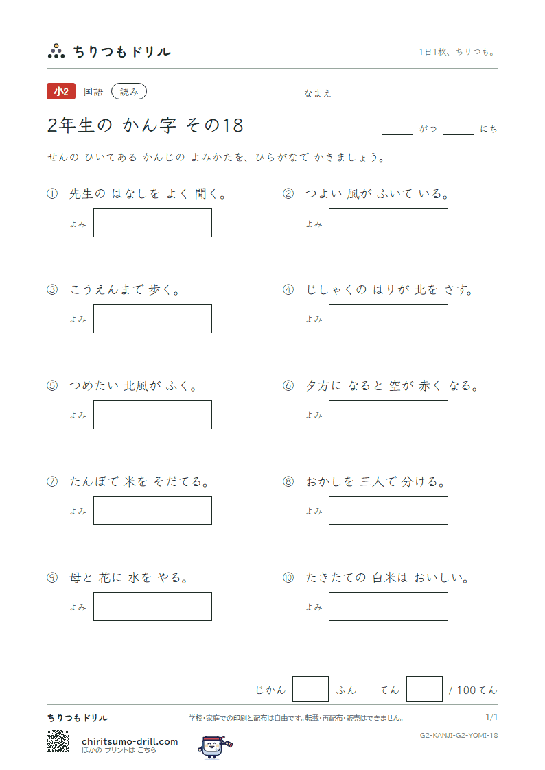 2年生の漢字 よみテスト その18(風 分 聞 米 歩 母 方 北)の見本