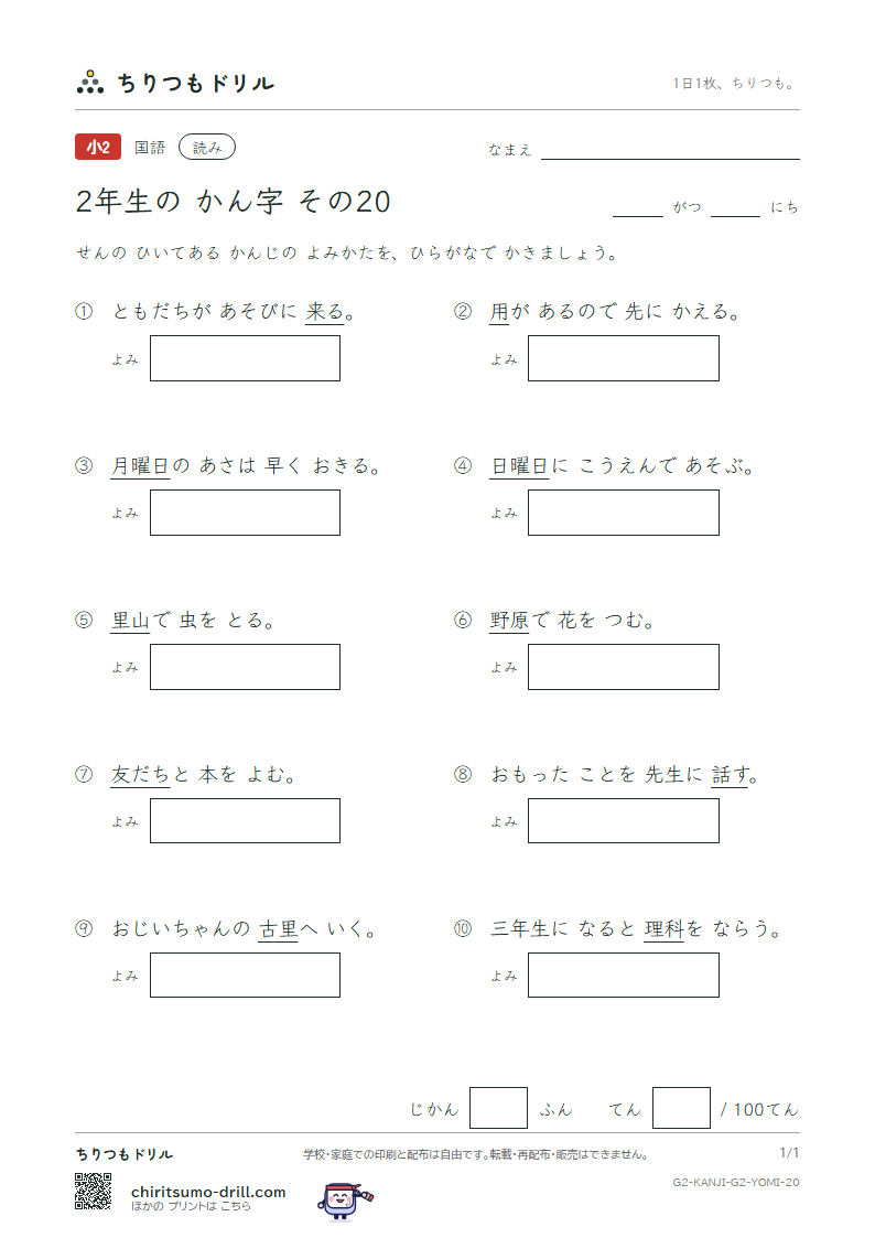 2年生の漢字 よみテスト その20(野 友 用 曜 来 里 理 話)の見本