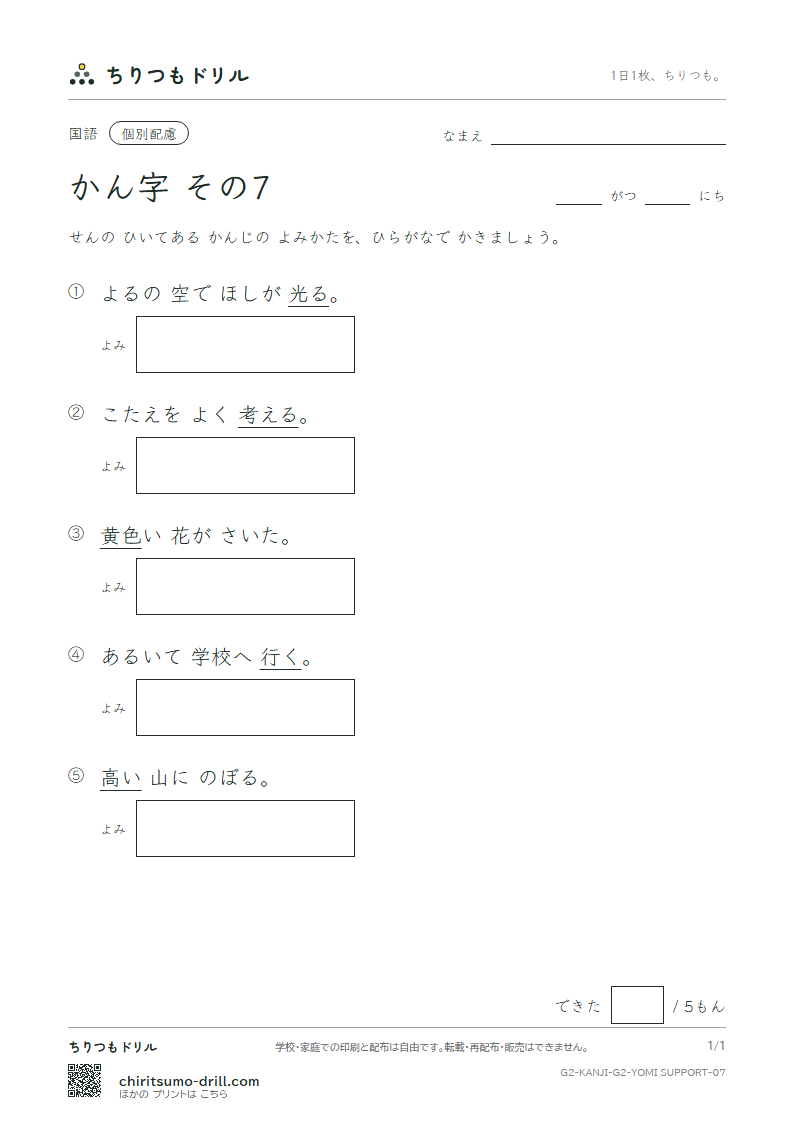 2年生の漢字 よみ(配慮) その7(光 考 行 高 黄 合 谷 国)の見本
