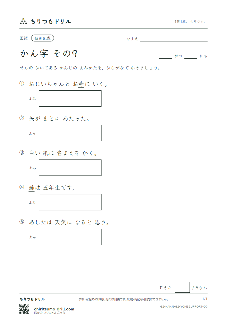 2年生の漢字 よみ(配慮) その9(矢 姉 思 紙 寺 自 時 室)の見本