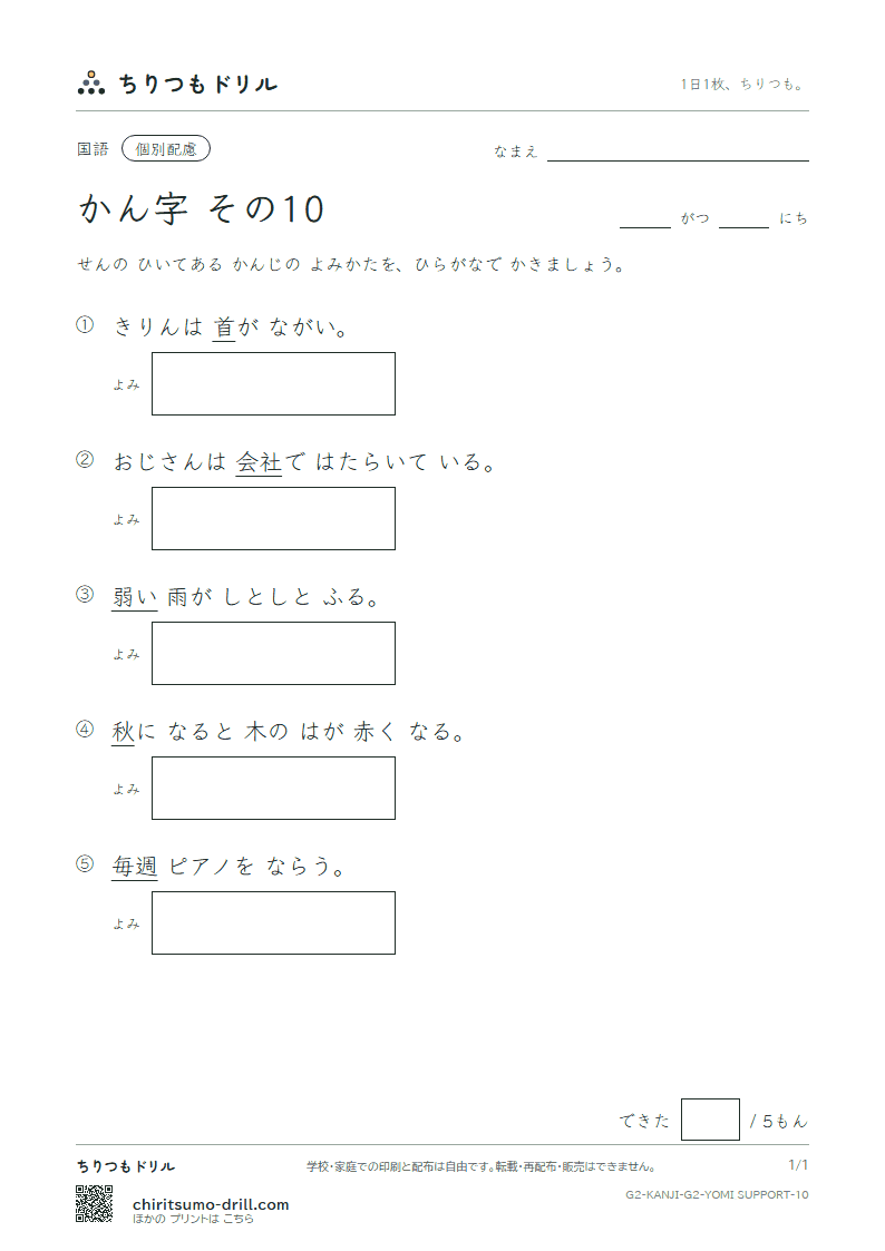 2年生の漢字 よみ(配慮) その10(社 弱 首 秋 週 春 書 少)の見本