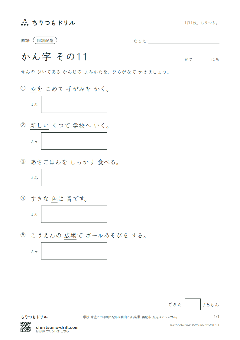 2年生の漢字 よみ(配慮) その11(場 色 食 心 新 親 図 数)の見本