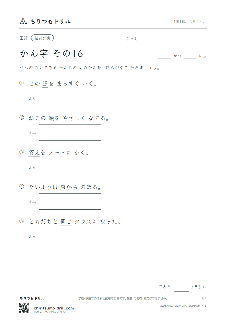 2年生の漢字 よみ(配慮) その16(東 答 頭 同 道 読 内 南)の見本