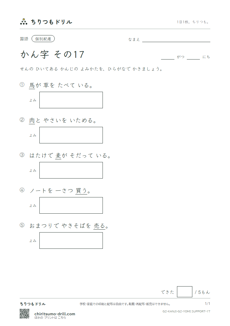 2年生の漢字 よみ(配慮) その17(肉 馬 売 買 麦 半 番 父)の見本