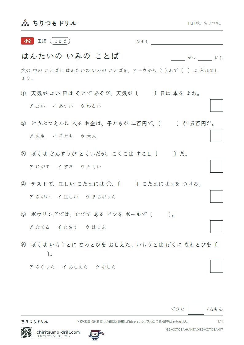 はんたいの いみの ことば 練習 その7の見本
