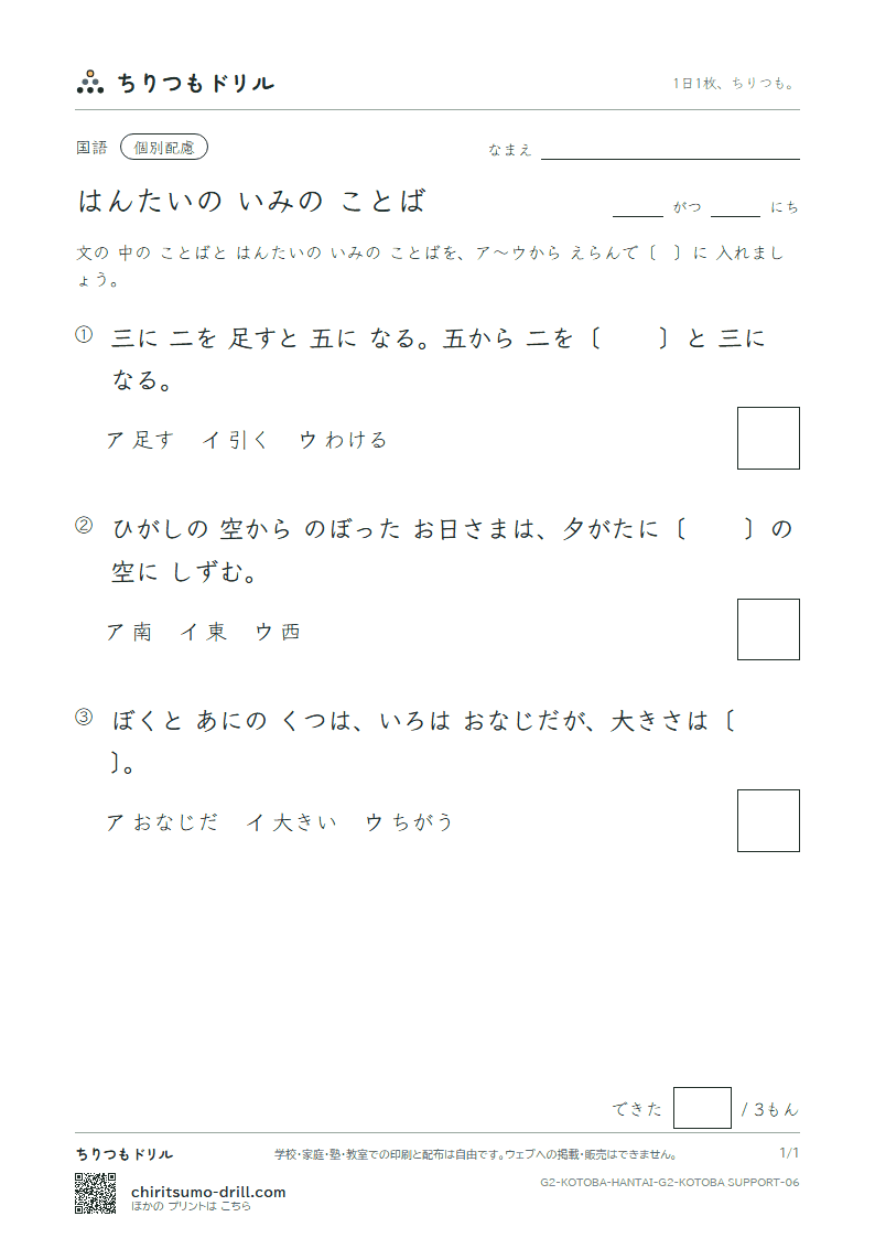 はんたいの いみの ことば 練習(配慮) その6の見本