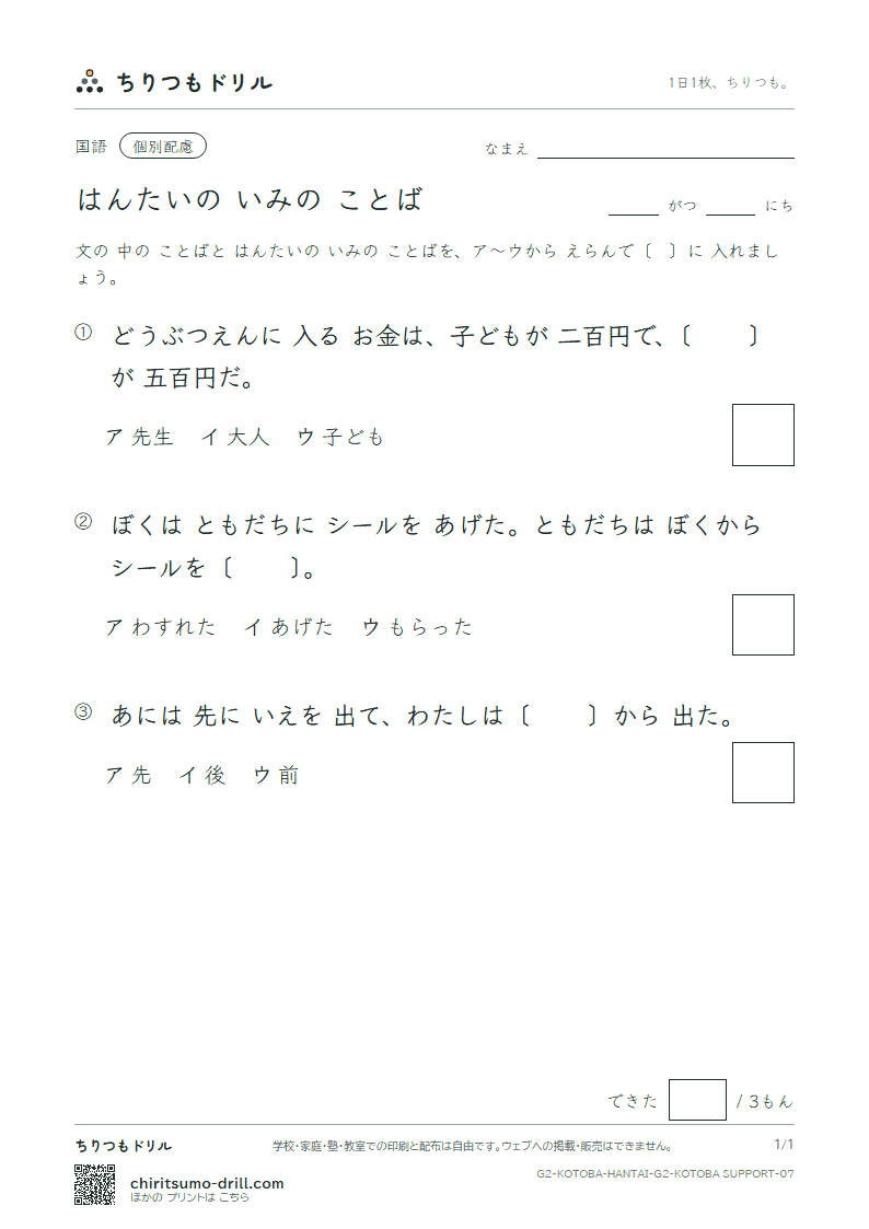 はんたいの いみの ことば 練習(配慮) その7の見本