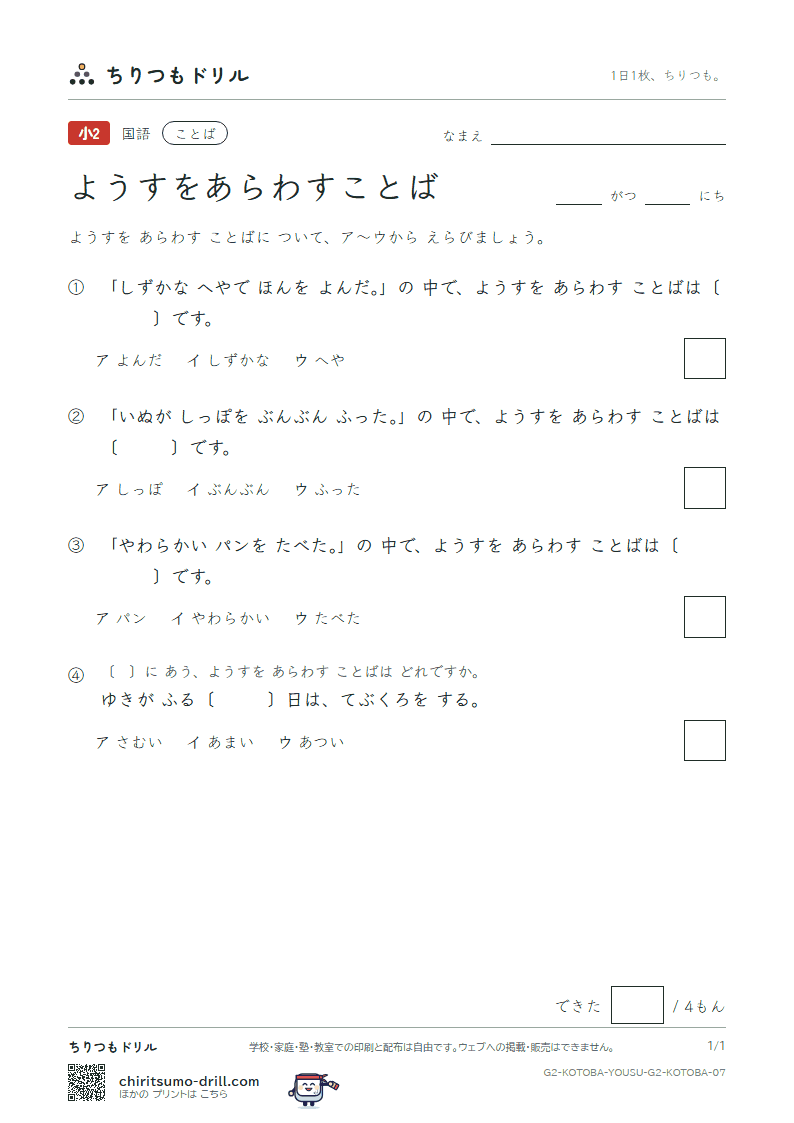 ようすをあらわすことば 練習 その7の見本