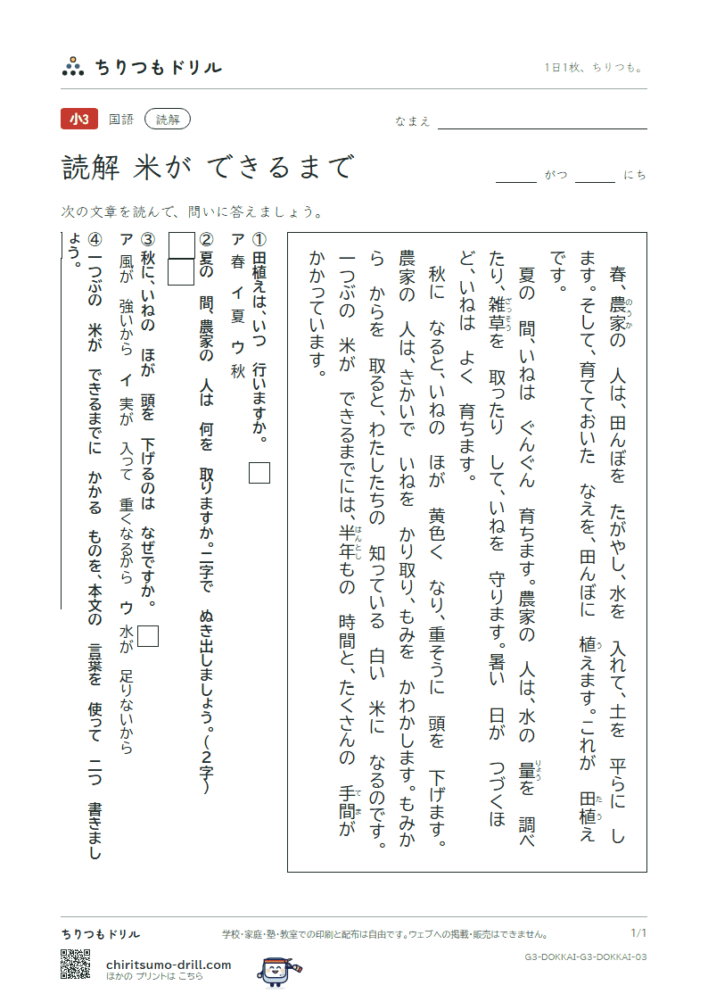読解(3年生)(米が できるまで)の見本