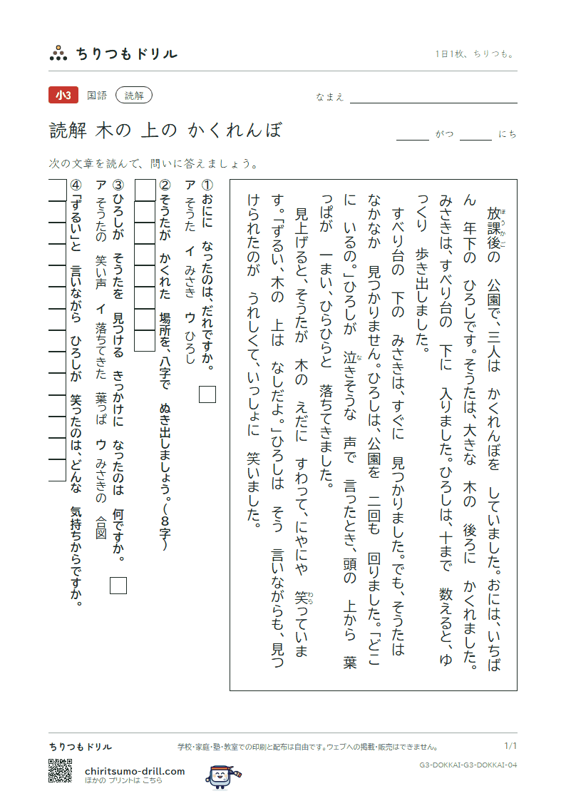 読解(3年生)(木の 上の かくれんぼ)の見本