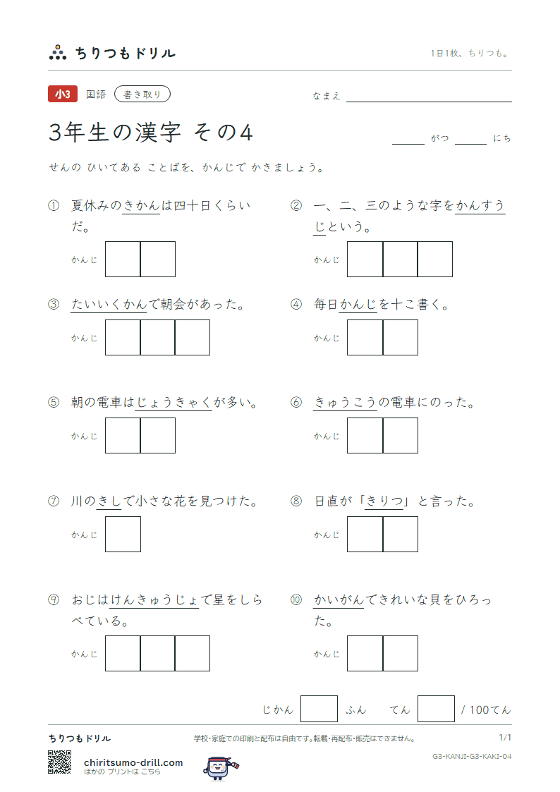 3年生の漢字 かきとりテスト その4(漢 館 岸 起 期 客 究 急)の見本