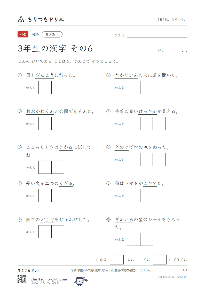 3年生の漢字 かきとりテスト その6(銀 区 苦 具 君 係 軽 血)の見本