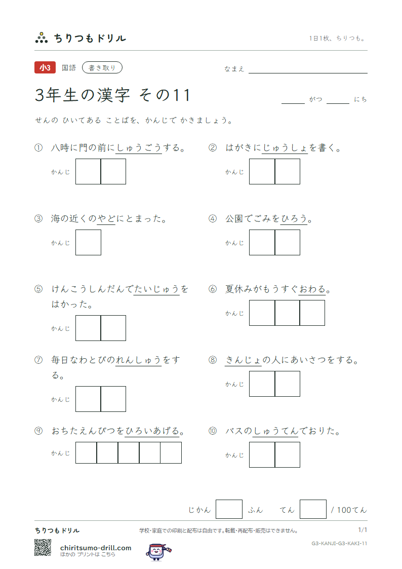 3年生の漢字 かきとりテスト その11(拾 終 習 集 住 重 宿 所)の見本