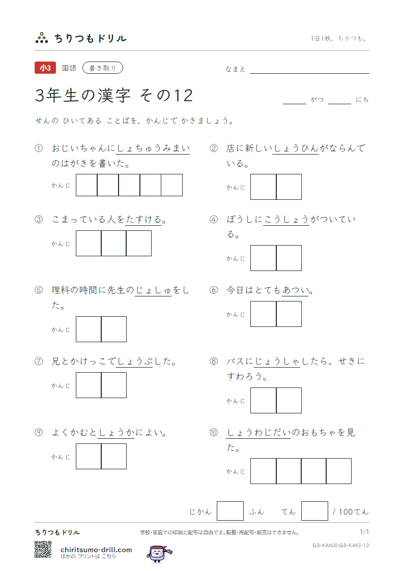 3年生の漢字 かきとりテスト その12(暑 助 昭 消 商 章 勝 乗)の見本