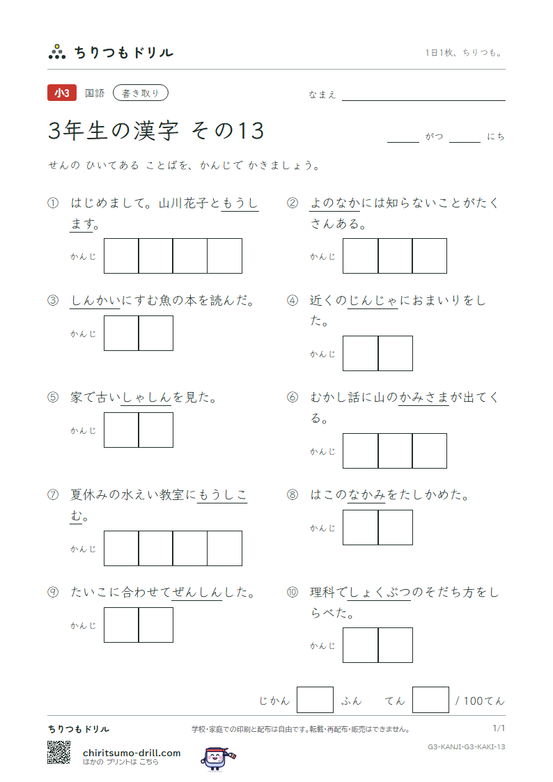 3年生の漢字 かきとりテスト その13(植 申 身 神 真 深 進 世)の見本