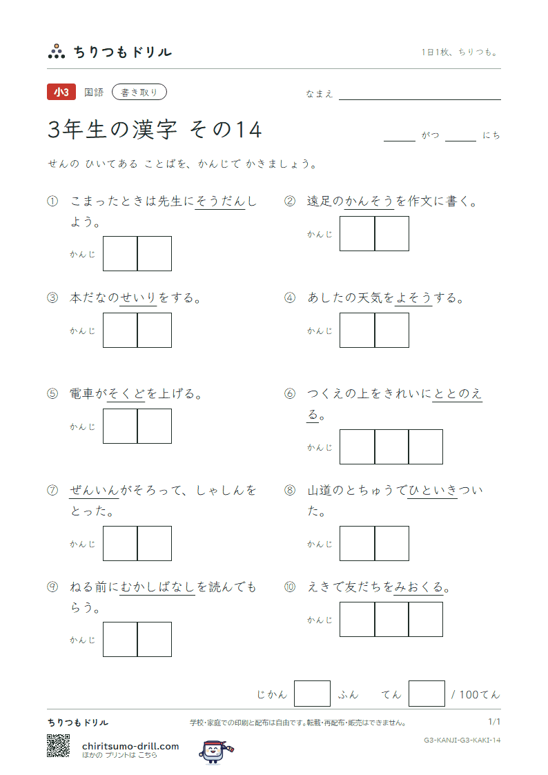 3年生の漢字 かきとりテスト その14(整 昔 全 相 送 想 息 速)の見本