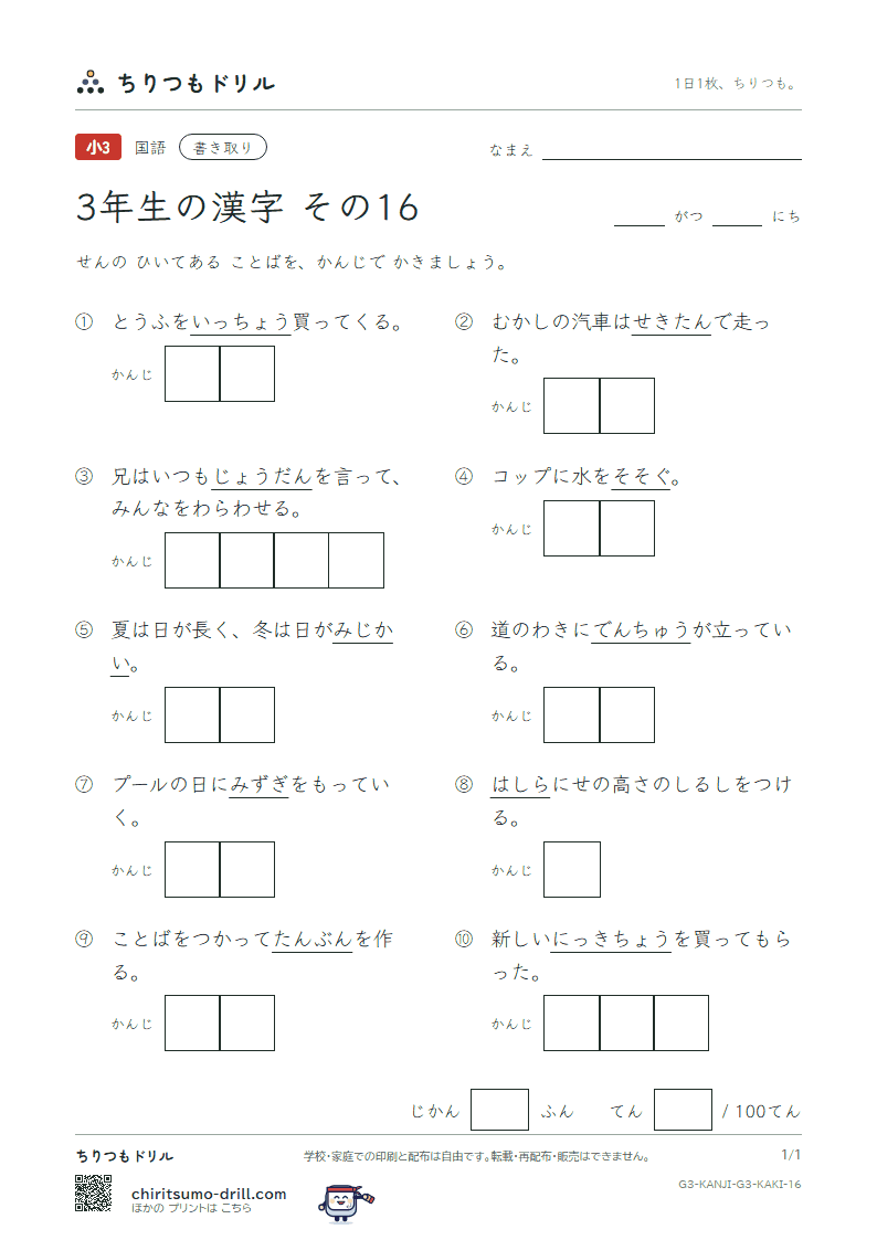 3年生の漢字 かきとりテスト その16(炭 短 談 着 注 柱 丁 帳)の見本