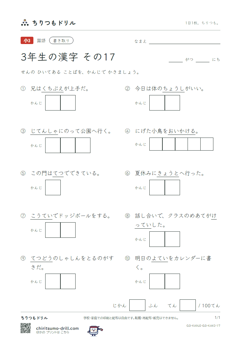 3年生の漢字 かきとりテスト その17(調 追 定 庭 笛 鉄 転 都)の見本