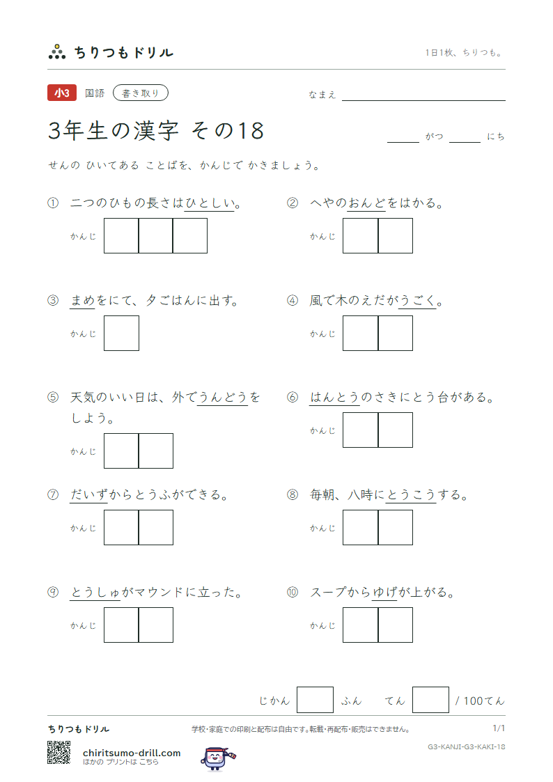 3年生の漢字 かきとりテスト その18(度 投 豆 島 湯 登 等 動)の見本