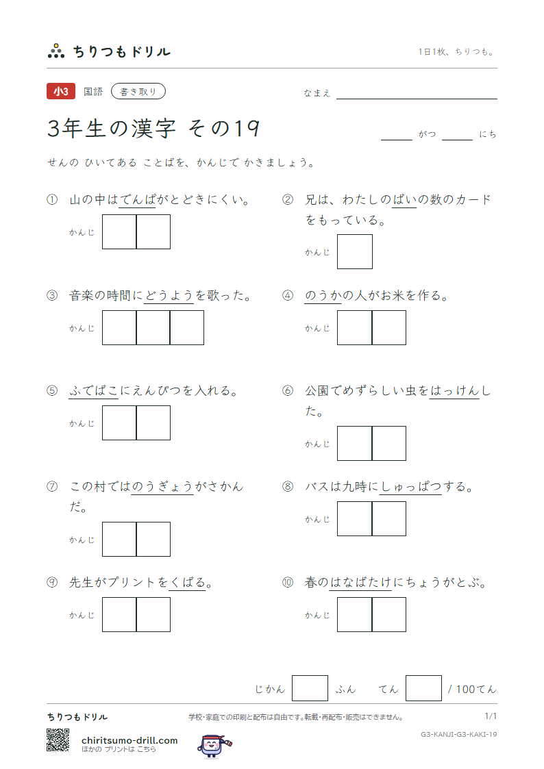 3年生の漢字 かきとりテスト その19(童 農 波 配 倍 箱 畑 発)の見本