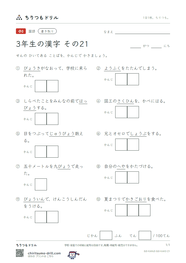 3年生の漢字 かきとりテスト その21(氷 表 秒 病 品 負 部 服)の見本