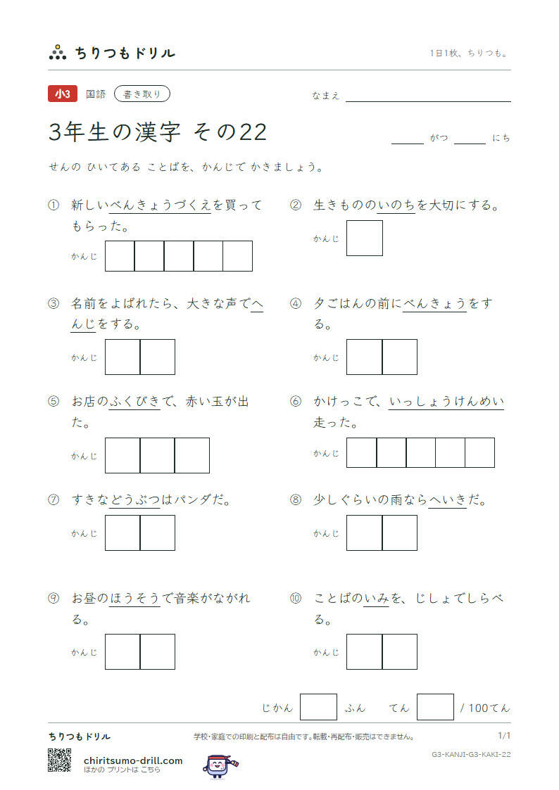3年生の漢字 かきとりテスト その22(福 物 平 返 勉 放 味 命)の見本