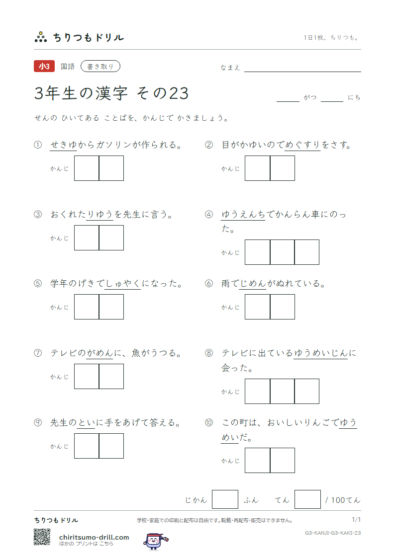 3年生の漢字 かきとりテスト その23(面 問 役 薬 由 油 有 遊)の見本