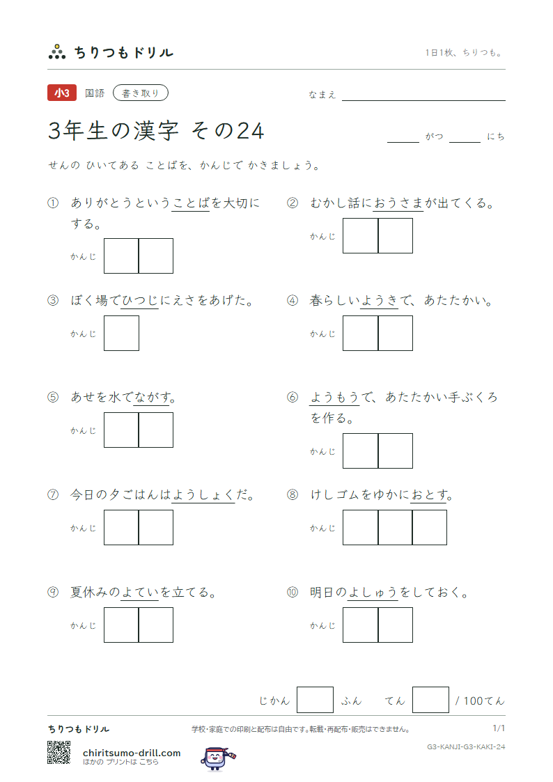 3年生の漢字 かきとりテスト その24(予 羊 洋 葉 陽 様 落 流)の見本