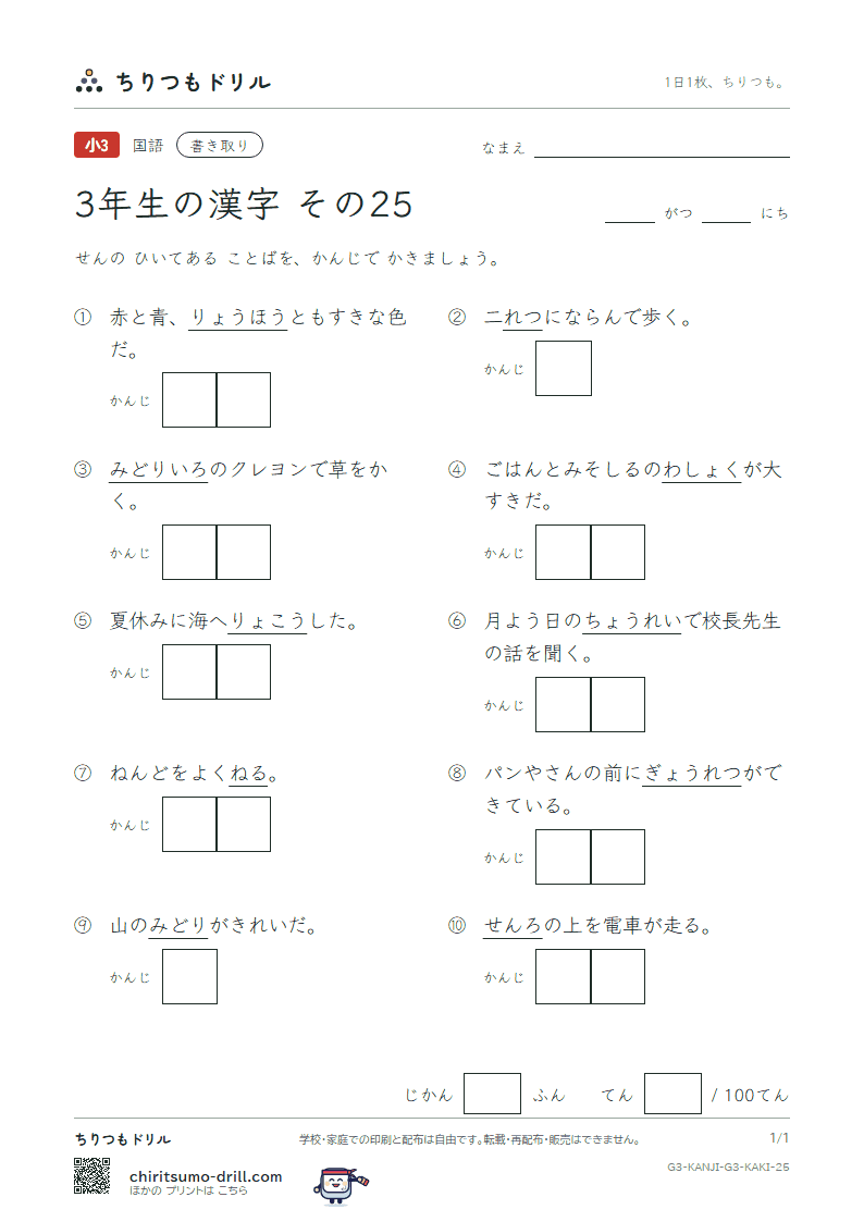3年生の漢字 かきとりテスト その25(旅 両 緑 礼 列 練 路 和)の見本
