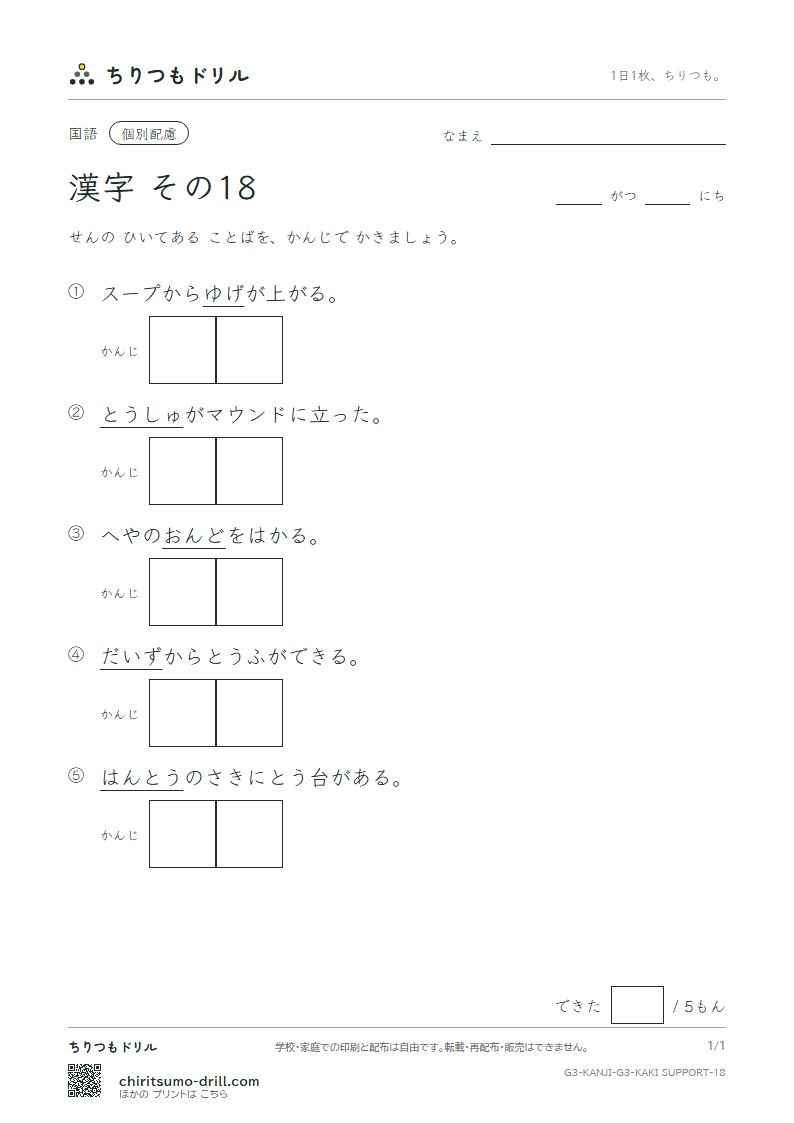 3年生の漢字 かきとり(配慮) その18(度 投 豆 島 湯 登 等 動)の見本