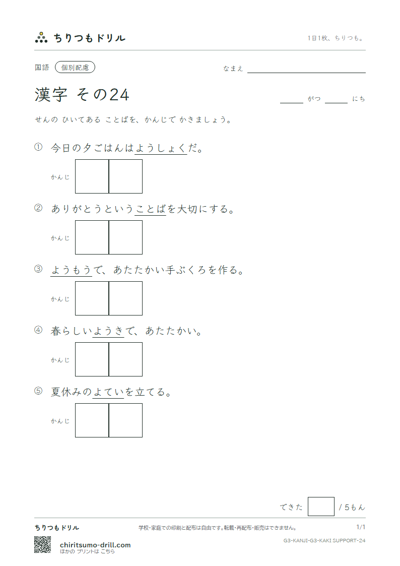 3年生の漢字 かきとり(配慮) その24(予 羊 洋 葉 陽 様 落 流)の見本