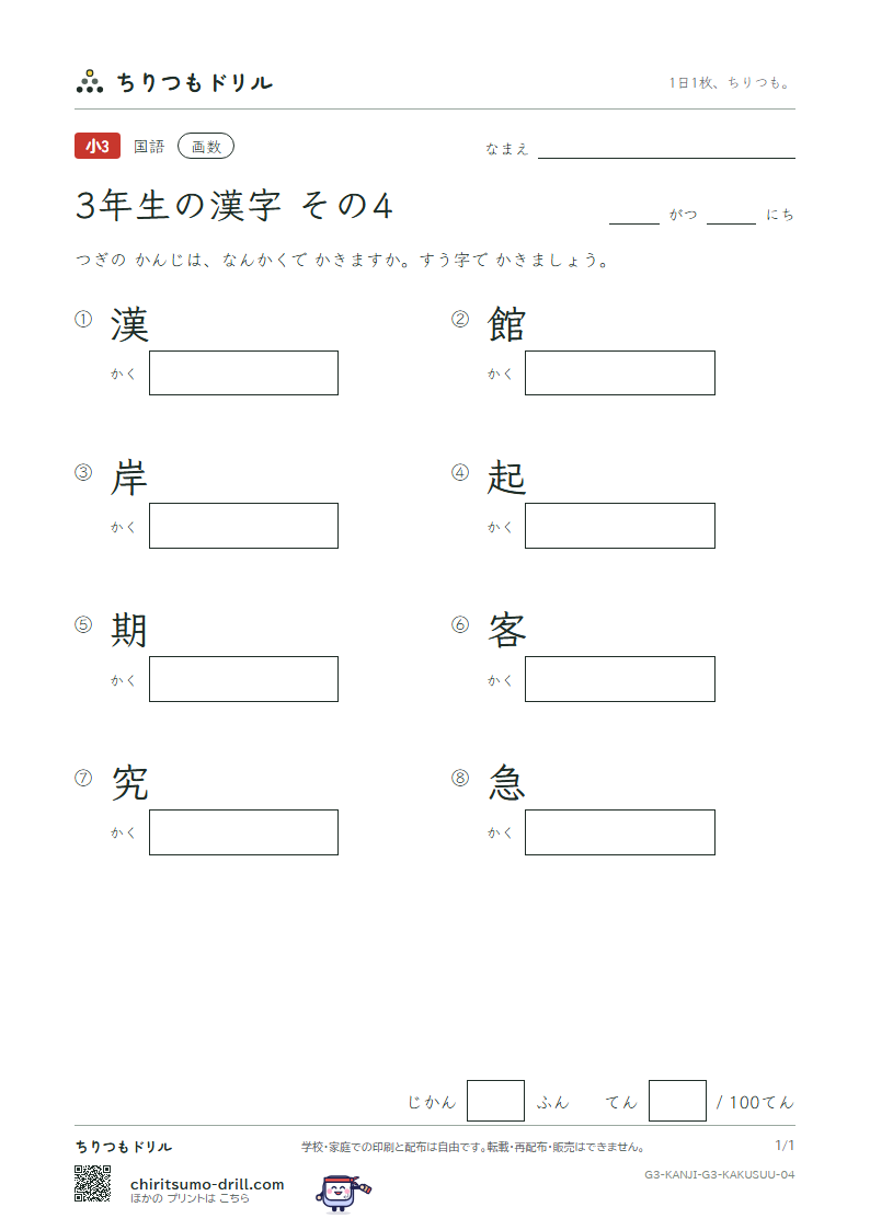 3年生の漢字 画数テスト その4(漢 館 岸 起 期 客 究 急)の見本