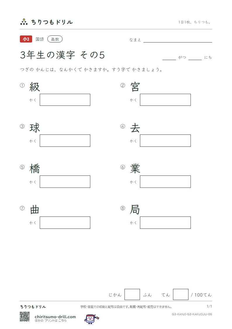 3年生の漢字 画数テスト その5(級 宮 球 去 橋 業 曲 局)の見本