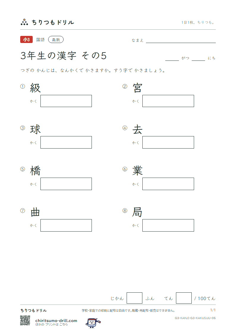 3年生の漢字 画数テスト その5(級 宮 球 去 橋 業 曲 局)の見本