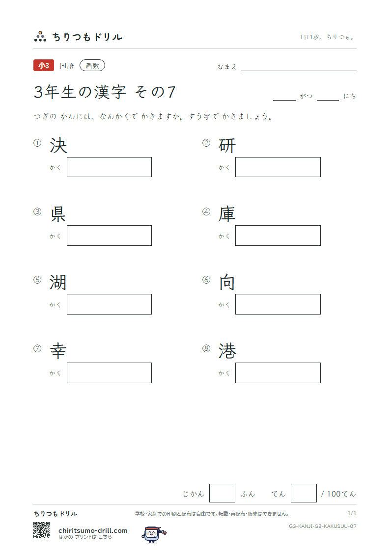 3年生の漢字 画数テスト その7(決 研 県 庫 湖 向 幸 港)の見本